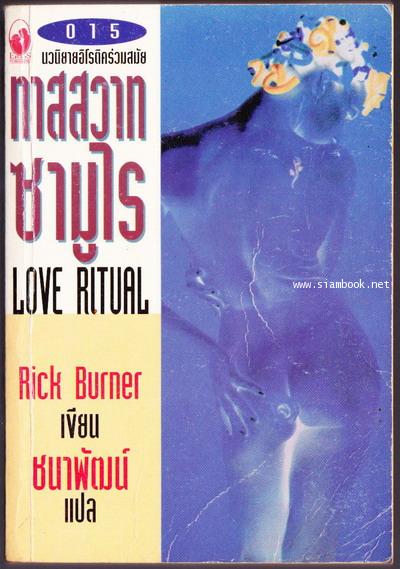 ทาสสวาทซามูไร (Love Ritual)