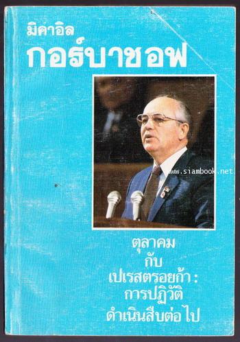 มิคาอิล กอร์บาชอฟ ตุลาคม กับ เปเรสตรอยก้า:การปฏิวัติดำเนินสืบต่อไป