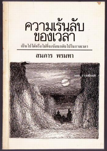 ความเร้นลับของเวลา