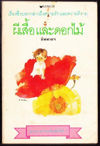 ผีเสื้อและดอกไม้ -หนังสือดี 100 ชื่อเรื่องที่เด็กและเยาวชนไทยควรอ่าน-