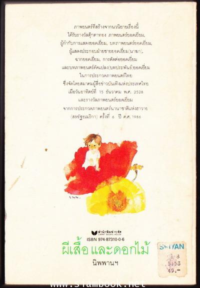 ผีเสื้อและดอกไม้ -หนังสือดี 100 ชื่อเรื่องที่เด็กและเยาวชนไทยควรอ่าน- 1