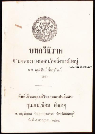 บทกวีนิราศตามคลองบางกอกน้อยถึงบางใหญ่ หนังสืออนุสรณ์ นางเชื่อม พึ่งเกตุ