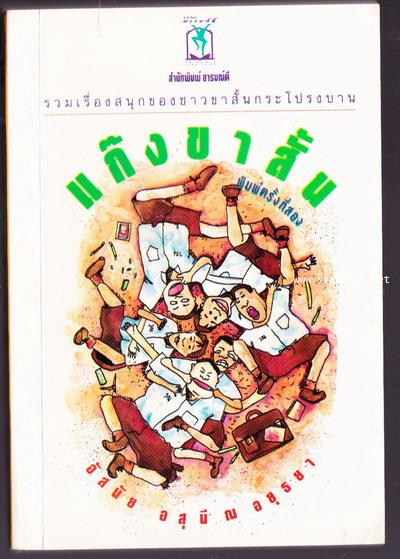 แก๊งขาสั้น