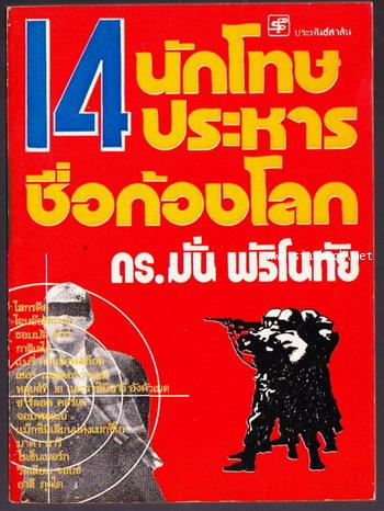 14นักโทษประหารชื่อก้องโลก