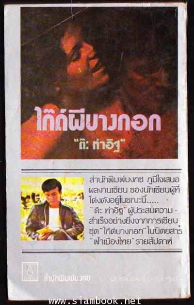 ไก๊ด์ผีบางกอก 1