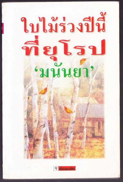 ใบไม้ร่วงปีนี้ที่ยุโรป