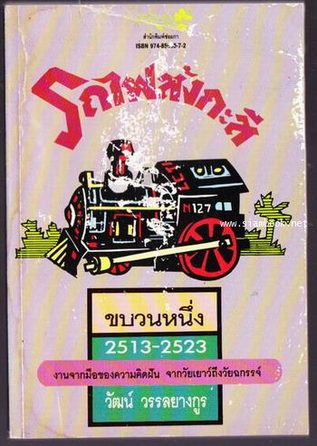 รถไฟสังกะสี ขบวนหนึ่ง 2513-2523 *หนังสือโดนน้ำ*