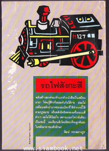 รถไฟสังกะสี ขบวนหนึ่ง 2513-2523 *หนังสือโดนน้ำ* 1