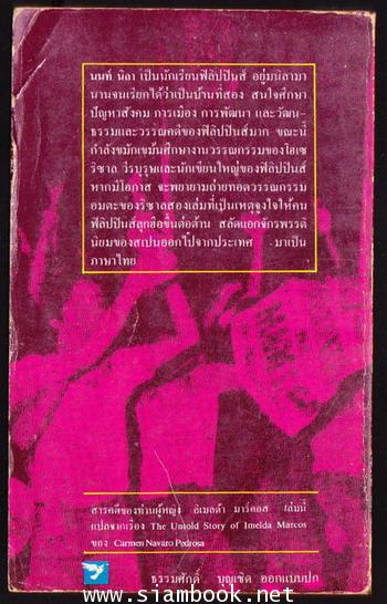 เบื้องหลังชีวิต อีเมลด้า มาร์คอส (The Untold Story of Imelda Marcos) 1