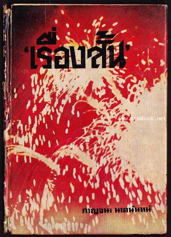 เรื่องสั้น ของ กาญจนา นาคนันทน์