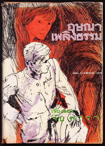 เรื่องของ จัน ดารา *พิมพ์ครั้งแรก*