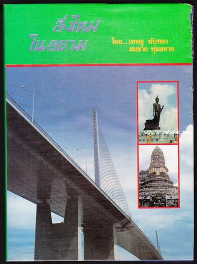 สิ่งใหม่ในสยาม