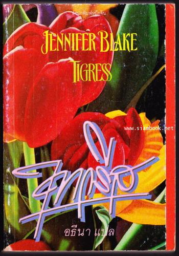 ไทกรีส (Tigress)