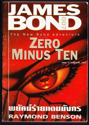 เจมส์ บอนด์ 007 ตอน พยัคฆ์ร้ายแดนมังกร (James Bond 007 : Zero Minus Ten)