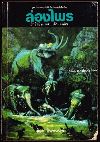 ล่องไพร ตอน ป่าช้าช้าง และ เจ้าแผ่นดิน