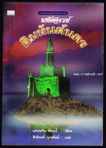 มหัศจรรย์คิมหันต์นคร (Fintan\'s Tower)