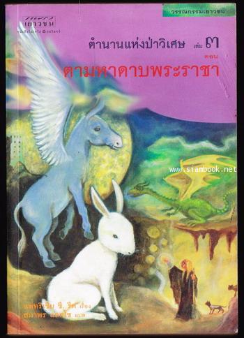 ตำนานแห่งป่าวิเศษ เล่ม3 ตามหาดาบพระราชา (Calling on Dragons)