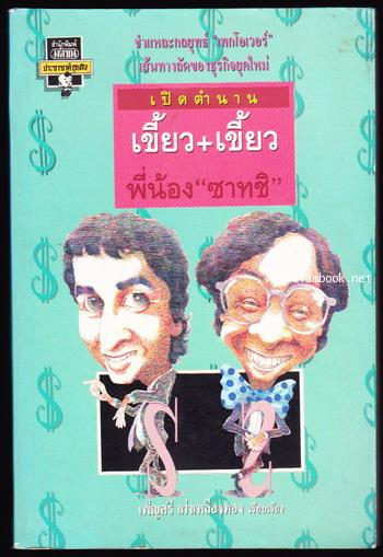 เปิดตำนานเขี้ยว+เขี้ยว พี่น้อง ซาทชิ (Saatchi and Saatchi)