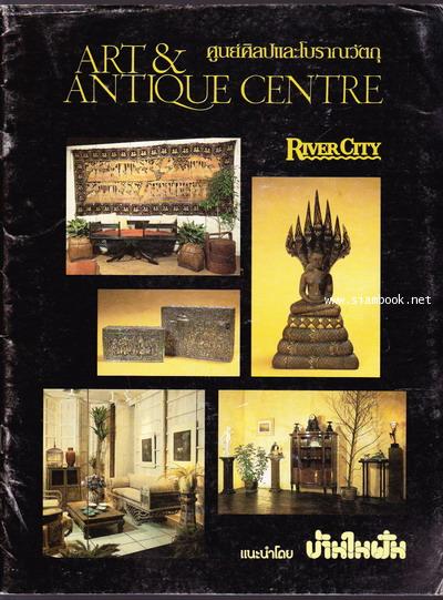 หนังสือแนะนำศูนย์ศิลปและโบราณวัตถุ Art and Antique Centre River City