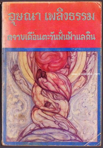 รวมเรื่องสั้นชุด เสพสมบมิสม : ตราบเดือนตะวันฟั่นฟ้าแลดิน