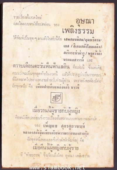 รวมเรื่องสั้นชุด เสพสมบมิสม : ตราบเดือนตะวันฟั่นฟ้าแลดิน 1