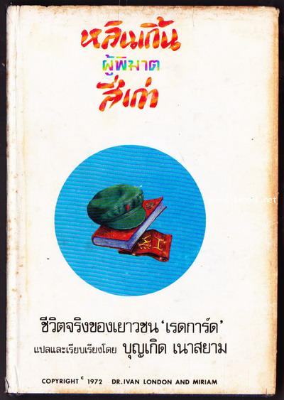 หลินเกิ้นผู้พิฆาตสี่เก่า ชีวิตจริงของเยาวชนเรดการ์ด