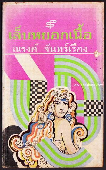 เล็บหยอกเนื้อ