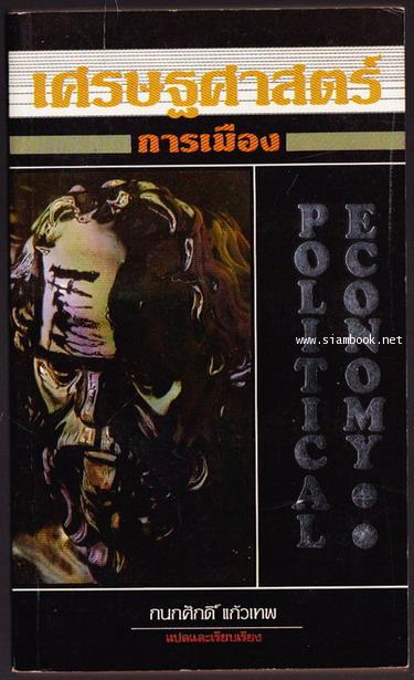 เศรษฐศาสตร์การเมืองเบื้องต้น (Political Economy)