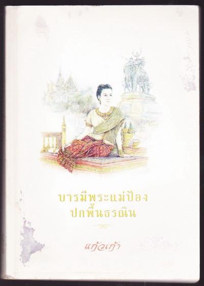 บารมีพระแม่ป้องปกพื้นธรณิน