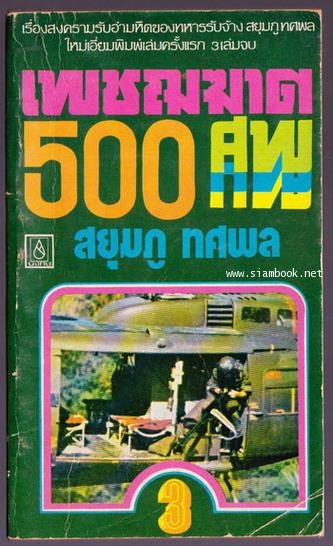 เพชฌฆาต500ศพเล่ม3 (เล่มจบ)