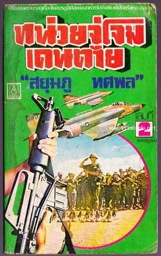 หน่วยจู่โจมเดนตายเล่ม2 (เล่มจบ)