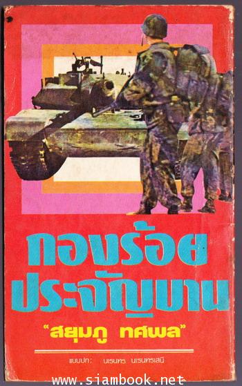 กองร้อยประจัญบาน (เล่มเดียวจบ)-order 246292- 1