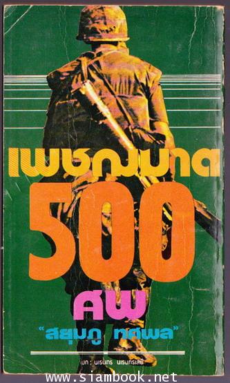 เพชฌฆาต500ศพเล่ม3 (เล่มจบ) 1