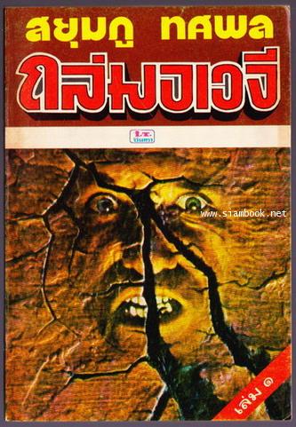 ถล่มอเวจี เล่ม1