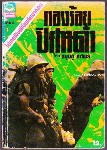 กองร้อยปิศาจดำ เล่ม3 (เล่มจบ)