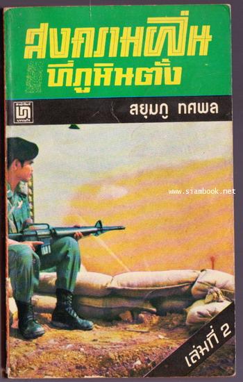 สงครามฝิ่นที่ภูหินตั้งเล่ม 2