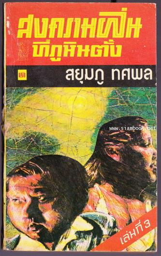 สงครามฝิ่นที่ภูหินตั้งเล่ม 3