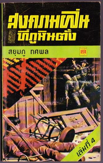 สงครามฝิ่นที่ภูหินตั้งเล่ม 4