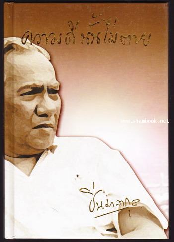 ความดีนั้นไม่ตาย-order246299-