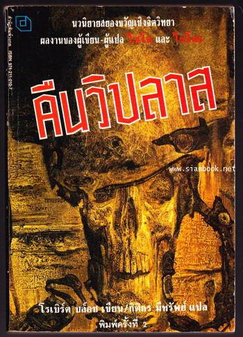 คืนวิปลาส (Night World)