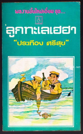 ลูกทะเลเฮฮา