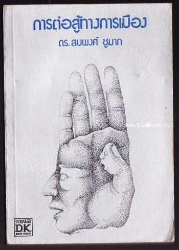 การต่อสู้ทางการเมือง