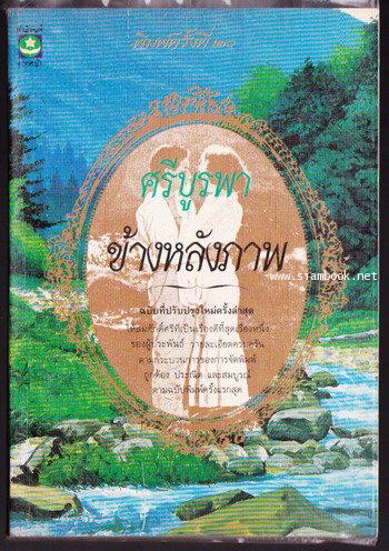 ข้างหลังภาพ (พร้อมภาพประกอบจากภาพยนตร์ แสดงนำโดย อำพล-นาถยา)