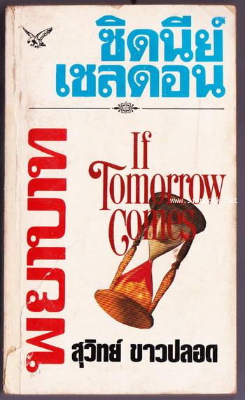 พยาบาท (If Tomorrow Comes) *มีภาพเชลดอนเมื่อคราวมาเยือนประเทศไทย*