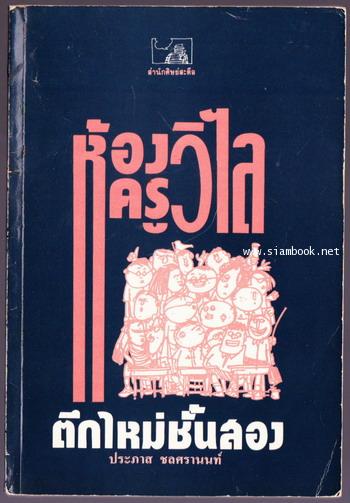 ห้องครูวิไลตึกใหม่ชั้นสอง