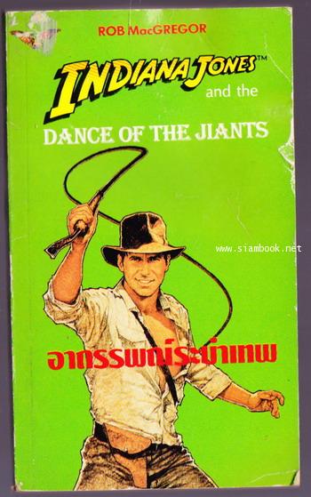 อินเดียน่า โจนส์ ตอน อาถรรพณ์ระบำเทพ (Indiana Jones and Dance of The Jiants)