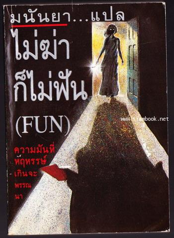ไม่ฆ่าก็ไม่ฟัน(Fun)