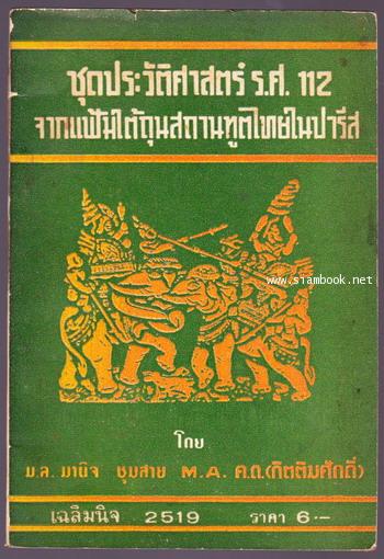 ชุดประวัติศาสตร์ ร.ศ.112 เล่ม1เรื่องของ ร.ศ.112 ตามเอกสารของไทย -order246310- 0