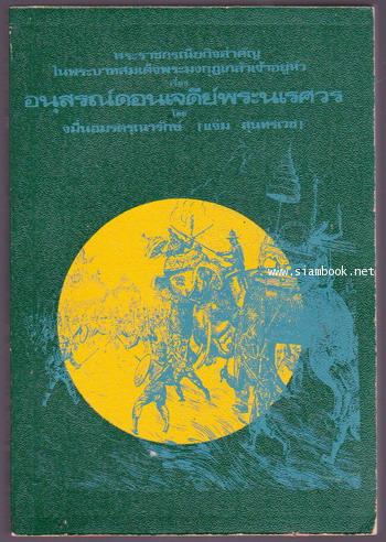 พระราชกรณียกิจสำคัญในพระบาทสมเด็จพระมงกุฎเกล้าเจ้าอยู่หัว เรื่อง อนุสรณ์ดอนเจดีย์พระนเรศวร