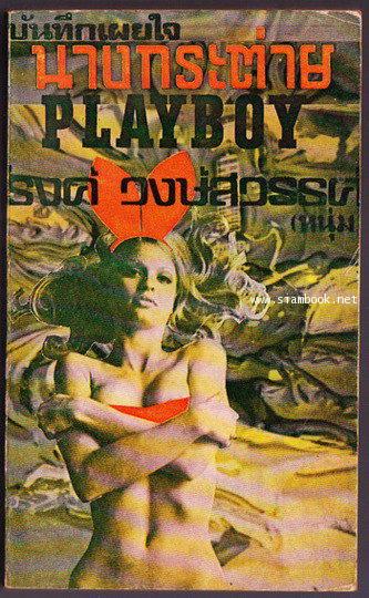 บันทึกเผยใจนางกระต่าย Playboy-order 246316-